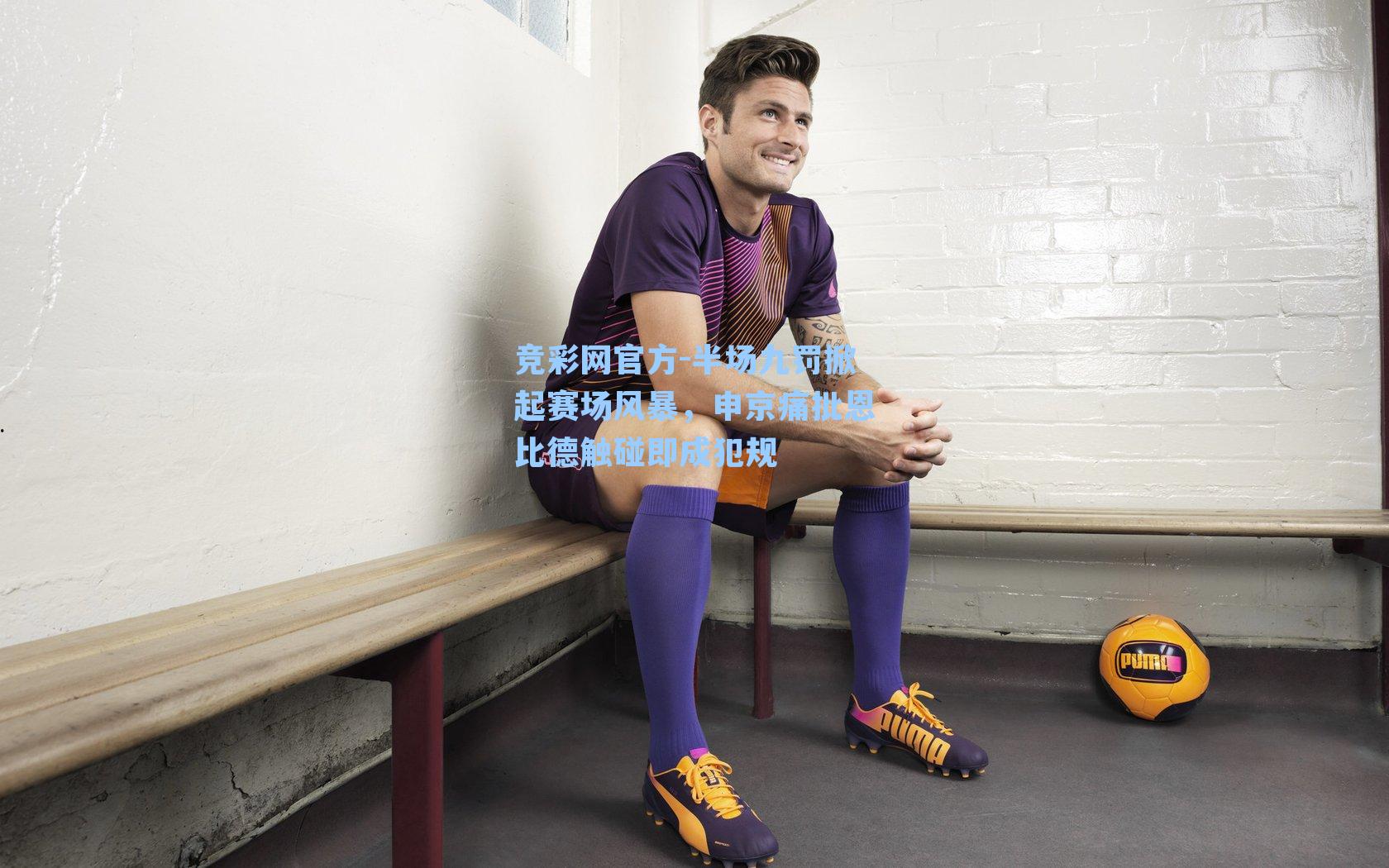 半场九罚掀起赛场风暴,申京痛批恩比德触碰即成犯规