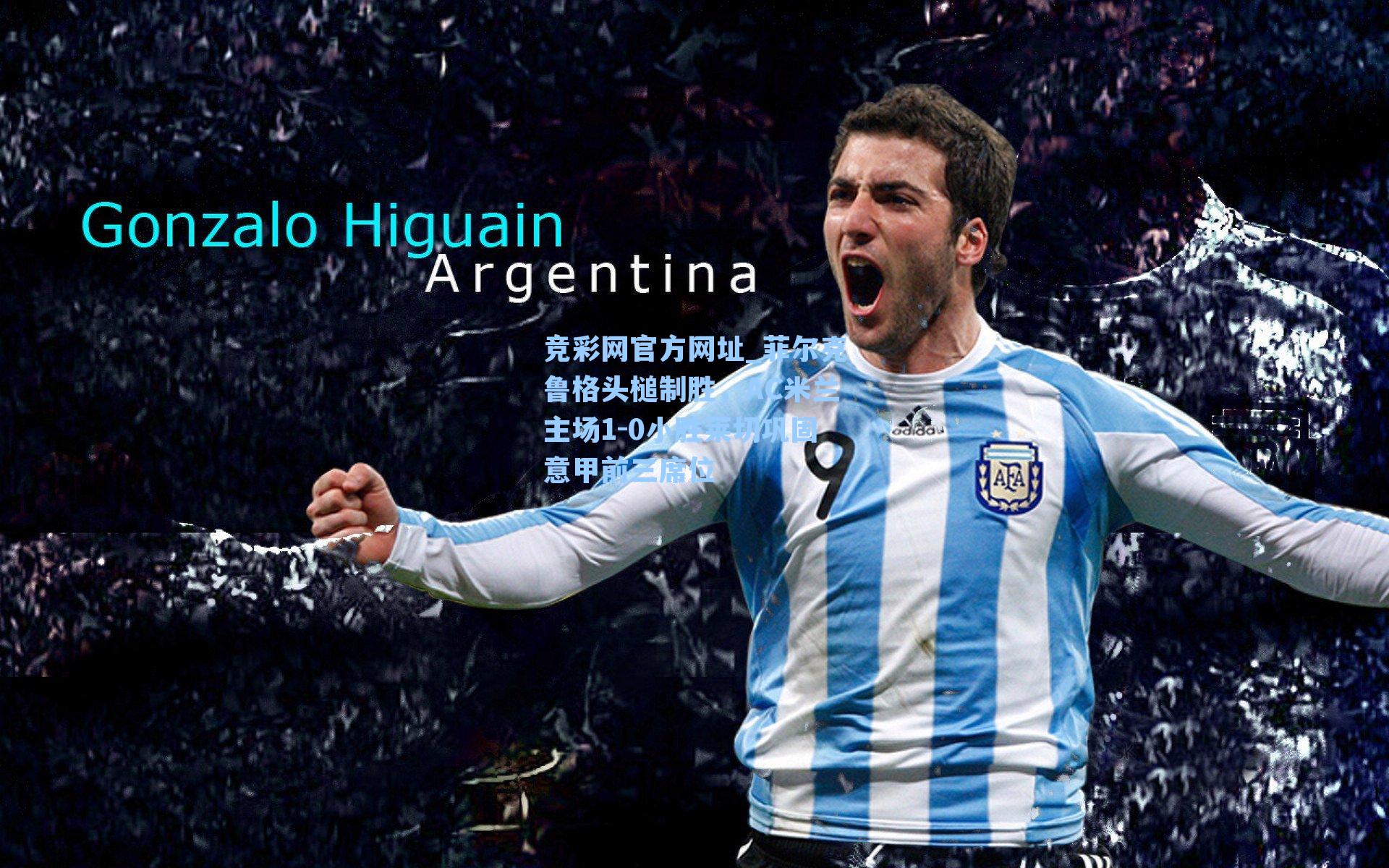 菲尔克鲁格头槌制胜，AC米兰主场1-0小胜莱切巩固意甲前三席位