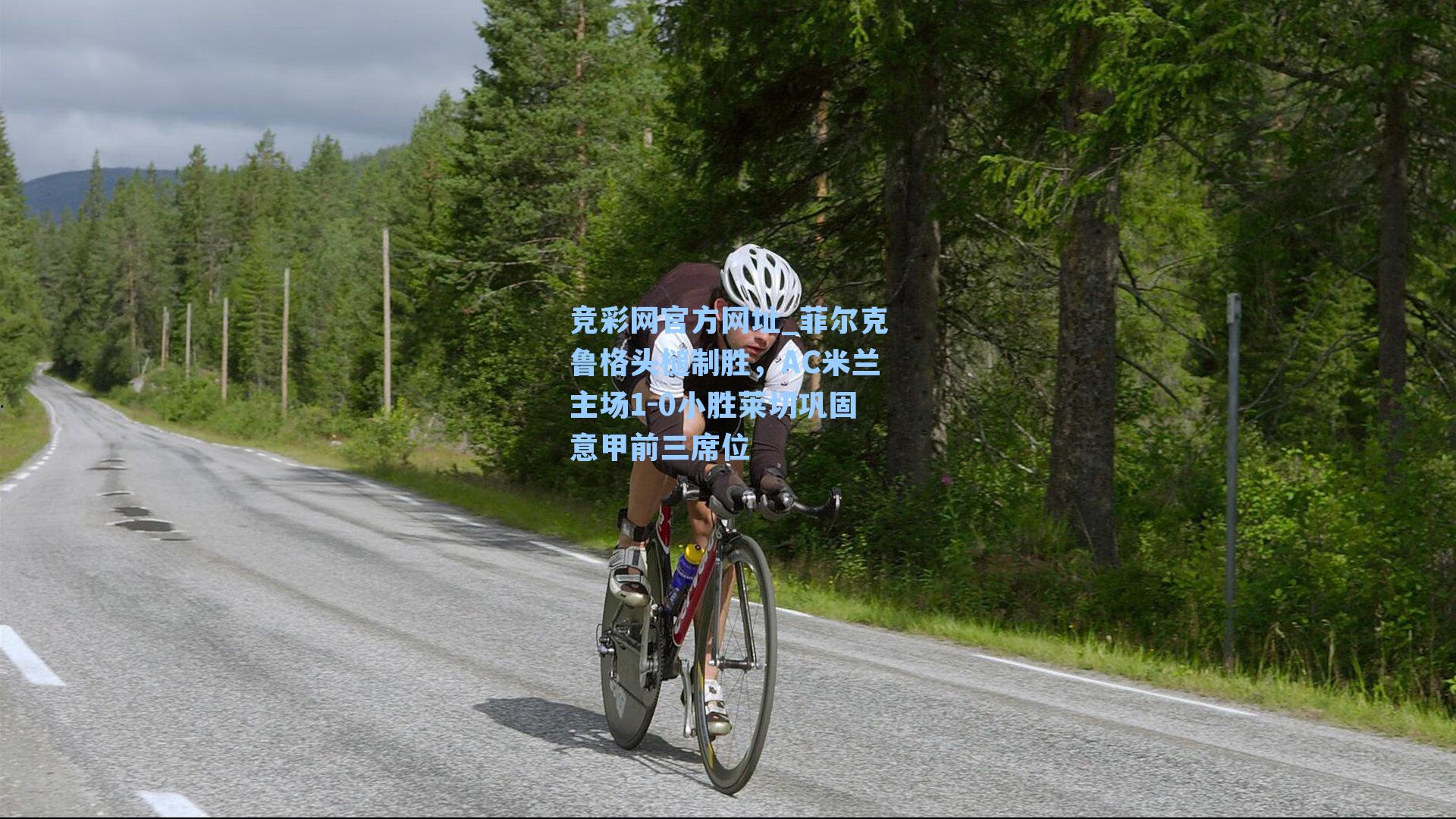 菲尔克鲁格头槌制胜，AC米兰主场1-0小胜莱切巩固意甲前三席位