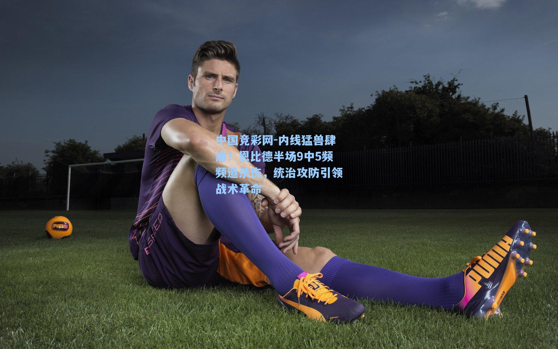 内线猛兽肆虐!恩比德半场9中5频频造杀伤,统治攻防引领战术革命