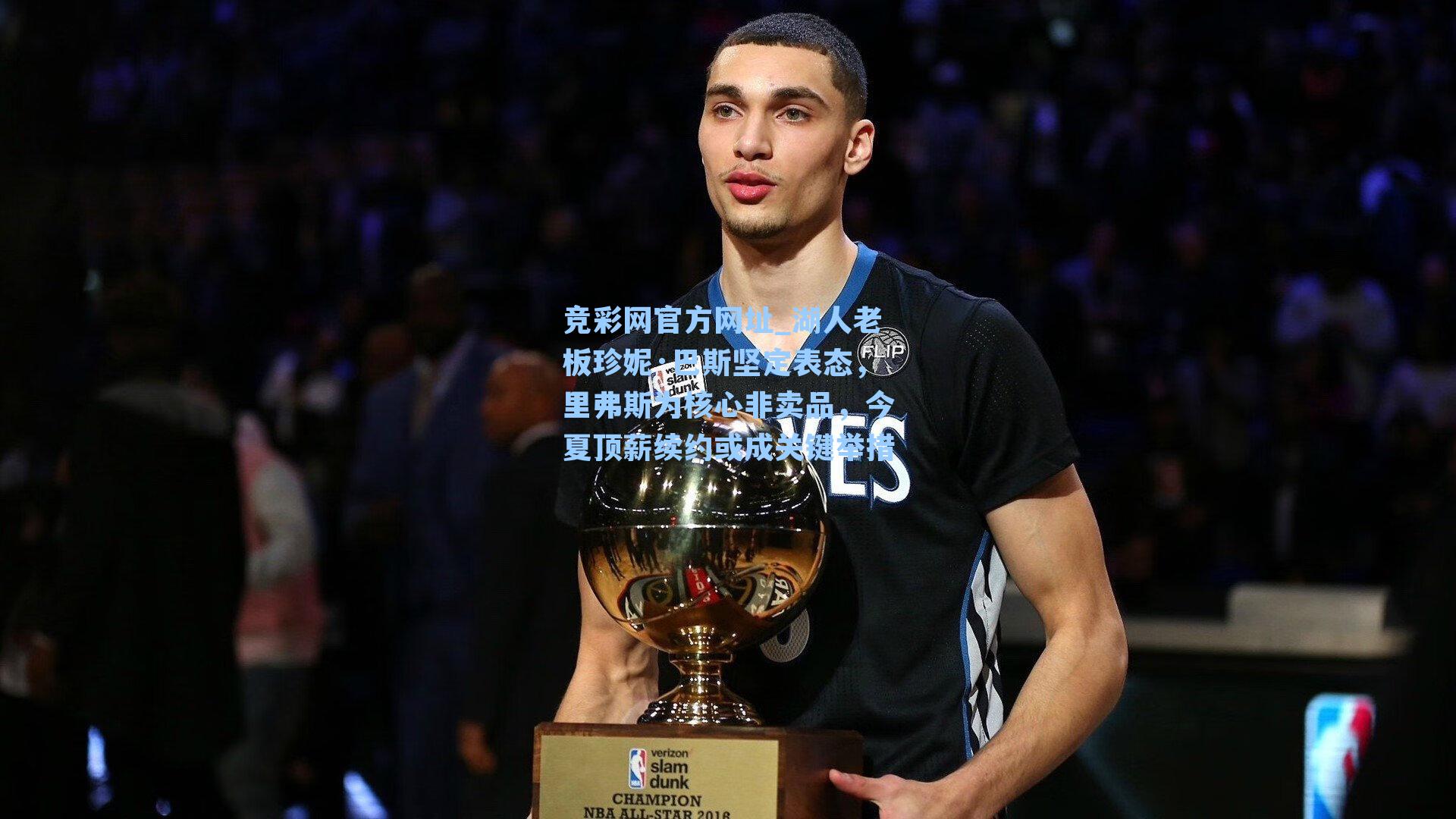 湖人老板珍妮·巴斯坚定表态,里弗斯为核心非卖品,今夏顶薪续约或成关键举措