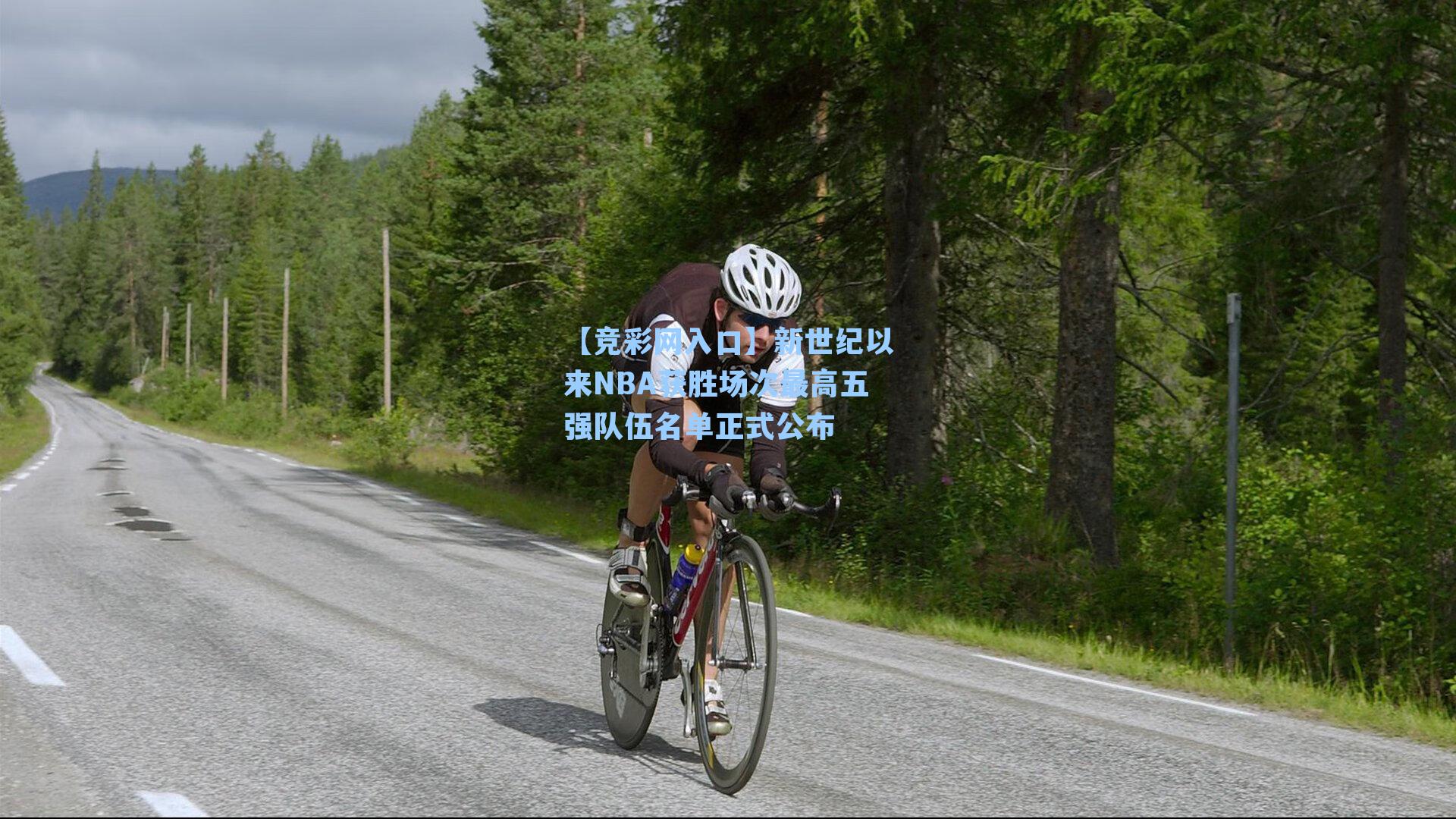 新世纪以来NBA获胜场次最高五强队伍名单正式公布