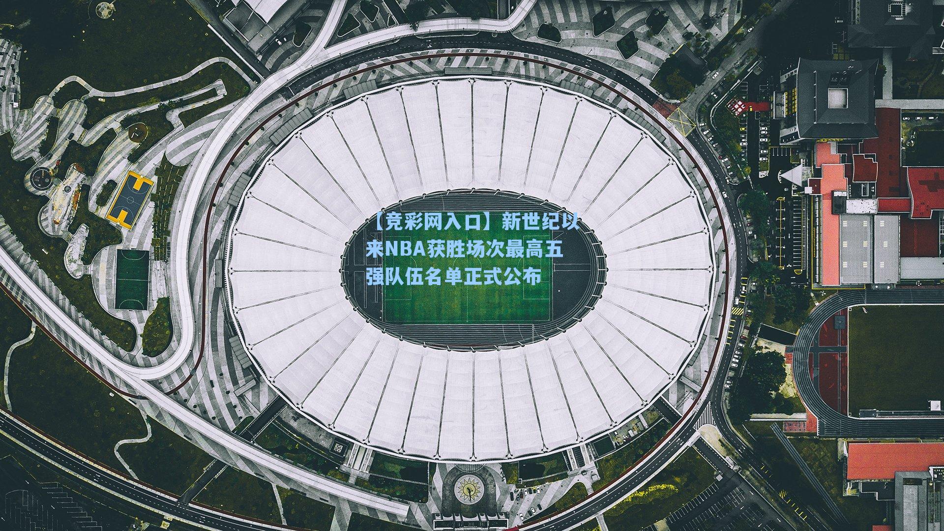 新世纪以来NBA获胜场次最高五强队伍名单正式公布