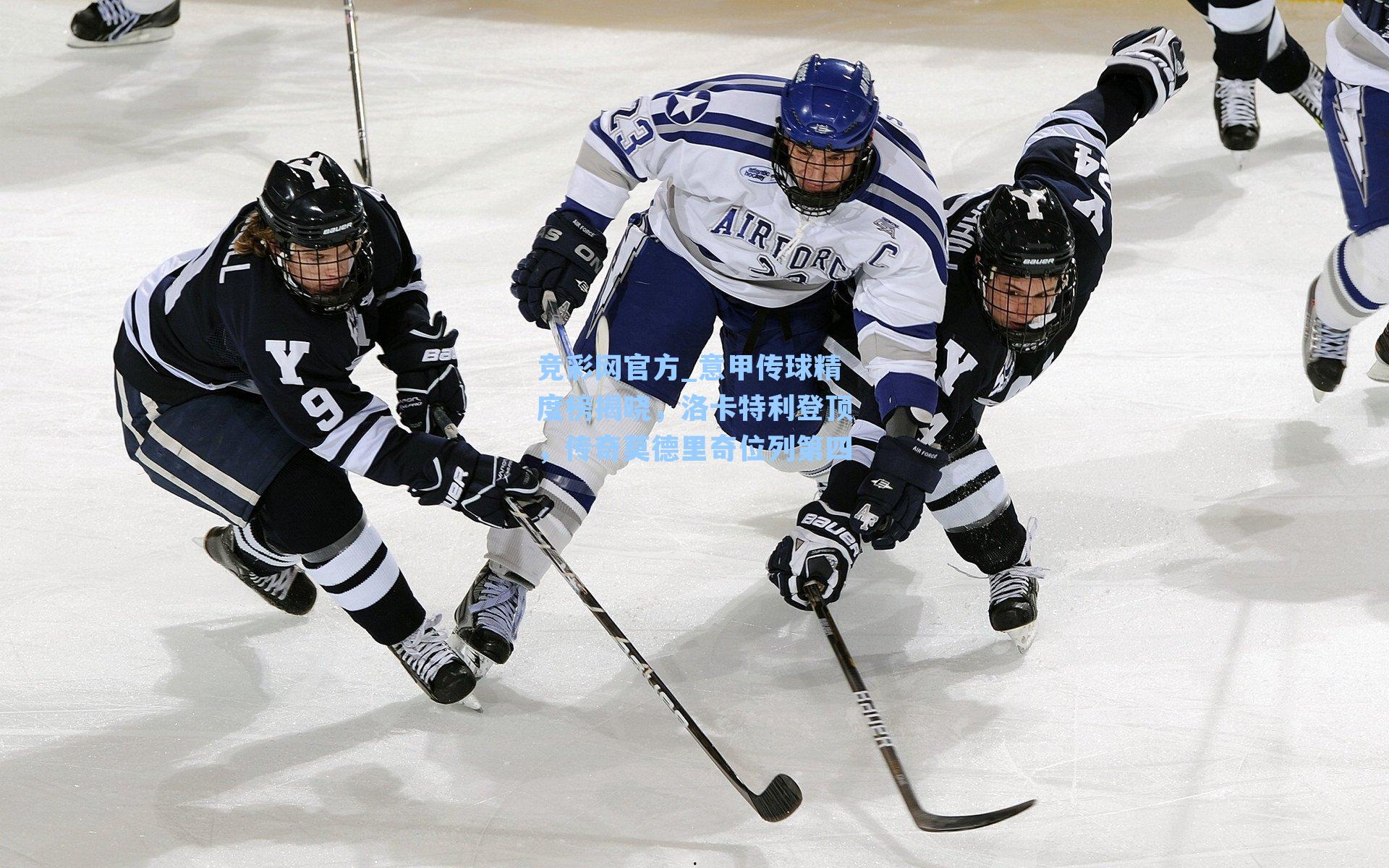 意甲传球精度榜揭晓，洛卡特利登顶，传奇莫德里奇位列第四