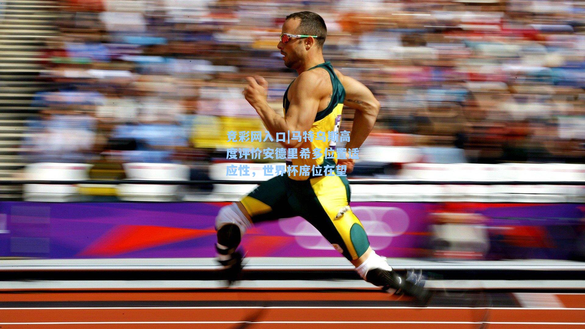 马特乌斯高度评价安德里希多位置适应性,世界杯席位在望