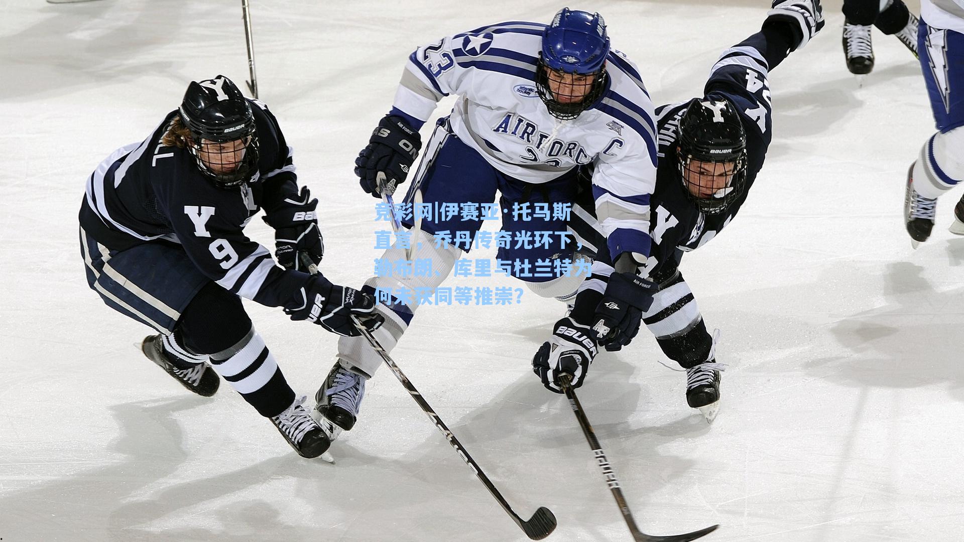 伊赛亚·托马斯直言,乔丹传奇光环下,勒布朗、库里与杜兰特为何未获同等推崇?