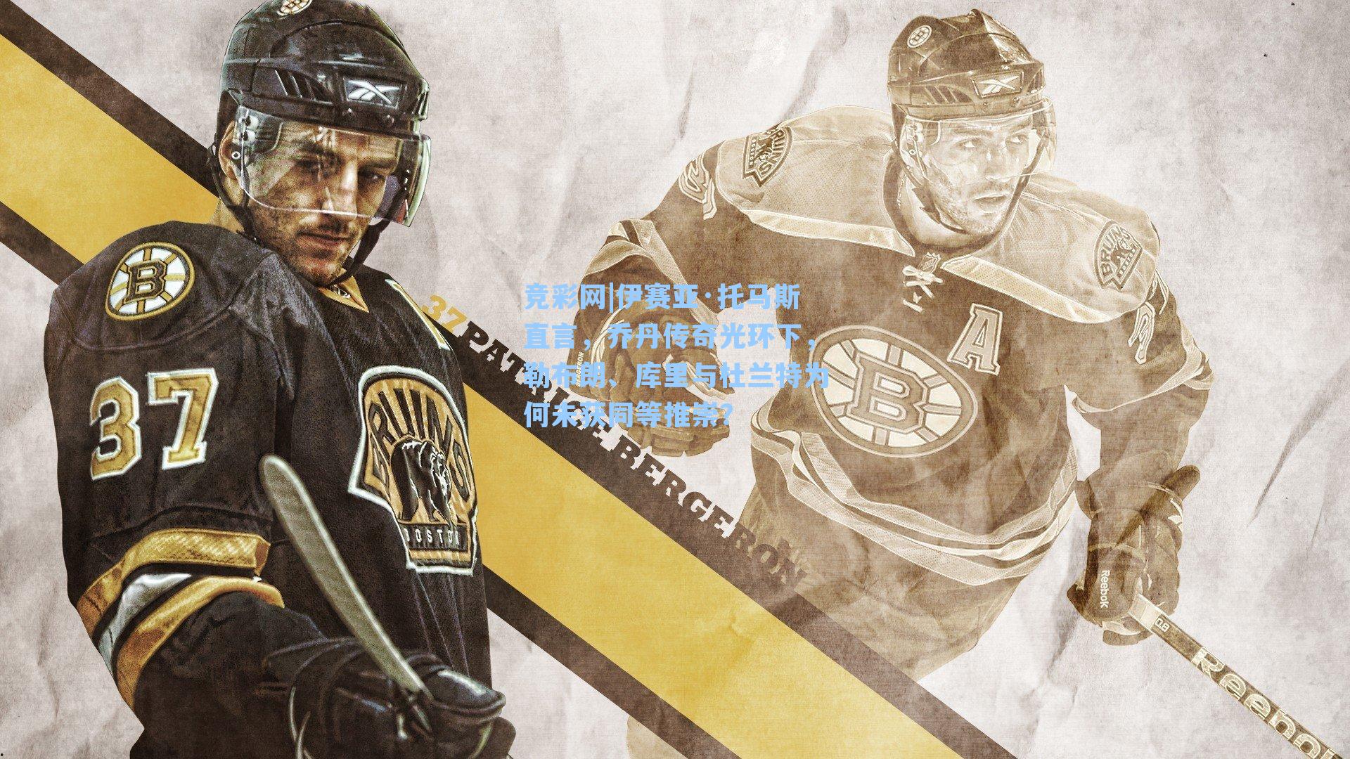 伊赛亚·托马斯直言,乔丹传奇光环下,勒布朗、库里与杜兰特为何未获同等推崇?