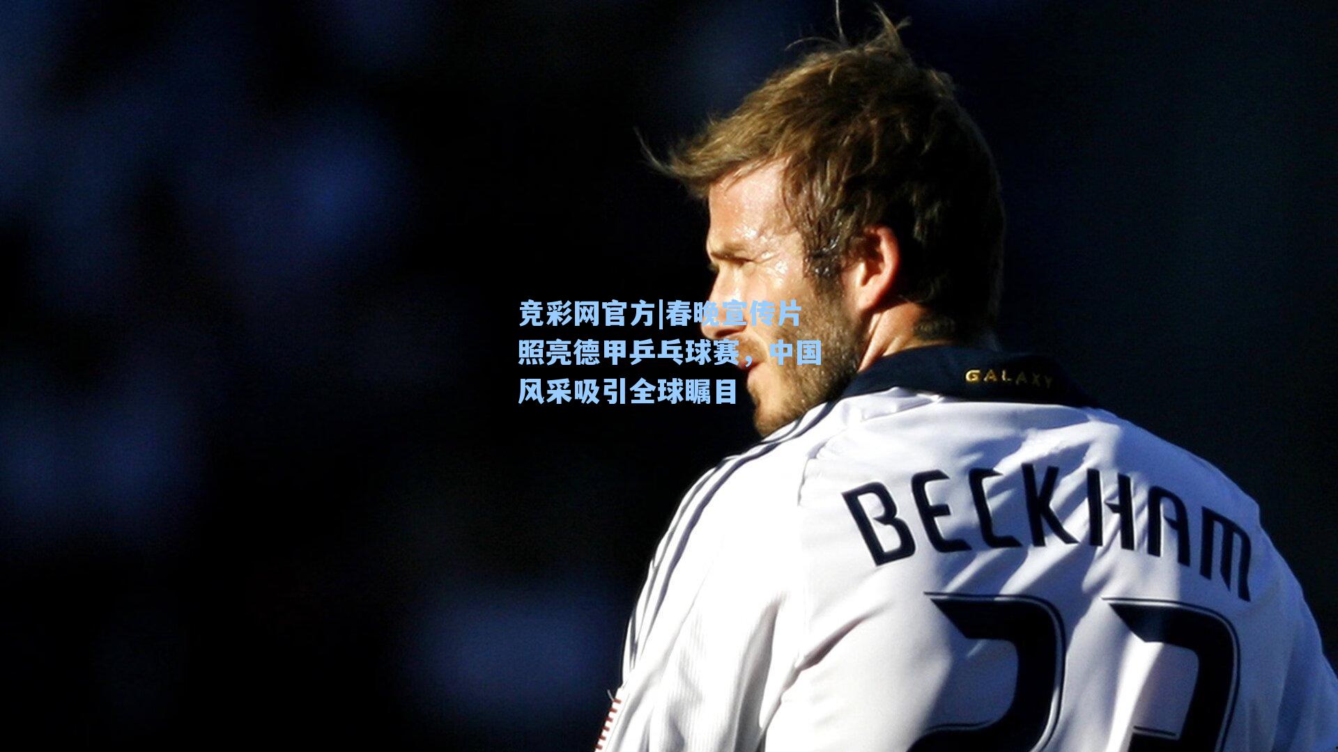 春晚宣传片照亮德甲乒乓球赛，中国风采吸引全球瞩目