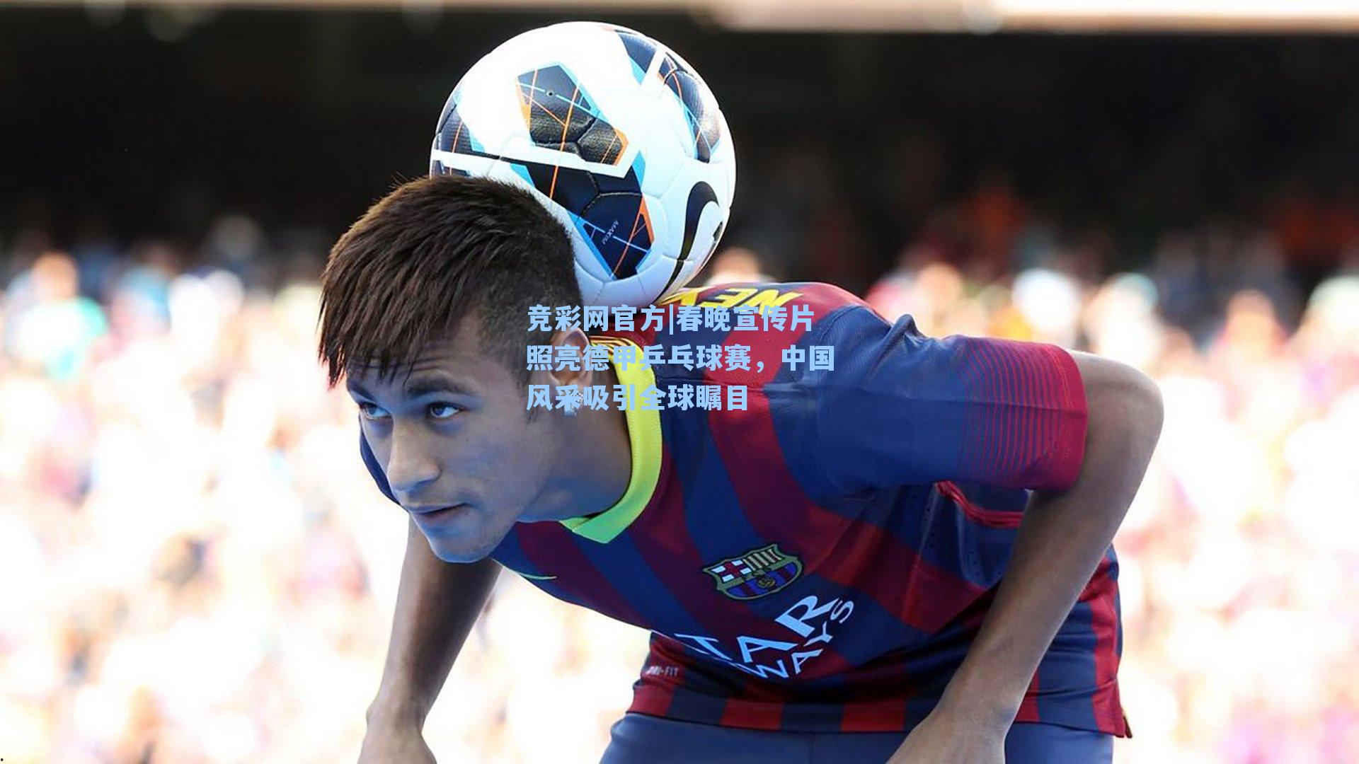 春晚宣传片照亮德甲乒乓球赛，中国风采吸引全球瞩目