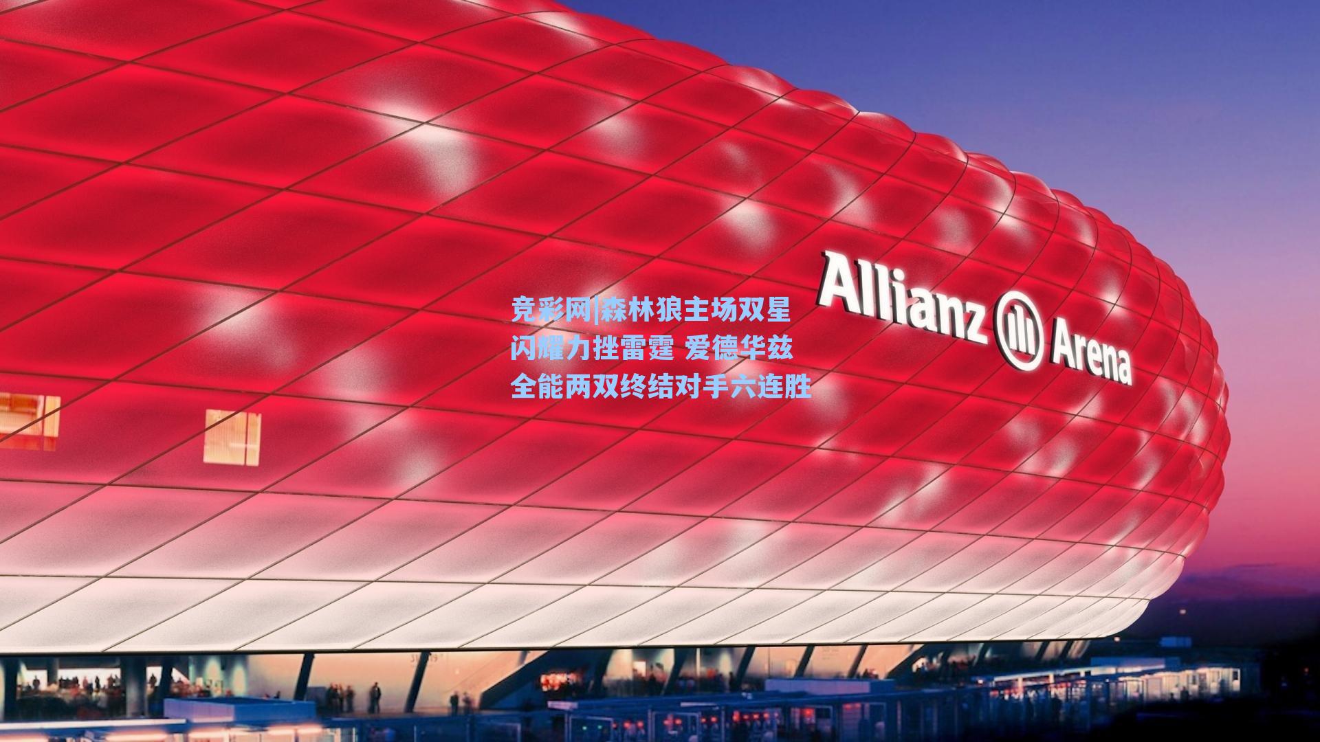 森林狼主场双星闪耀力挫雷霆 爱德华兹全能两双终结对手六连胜