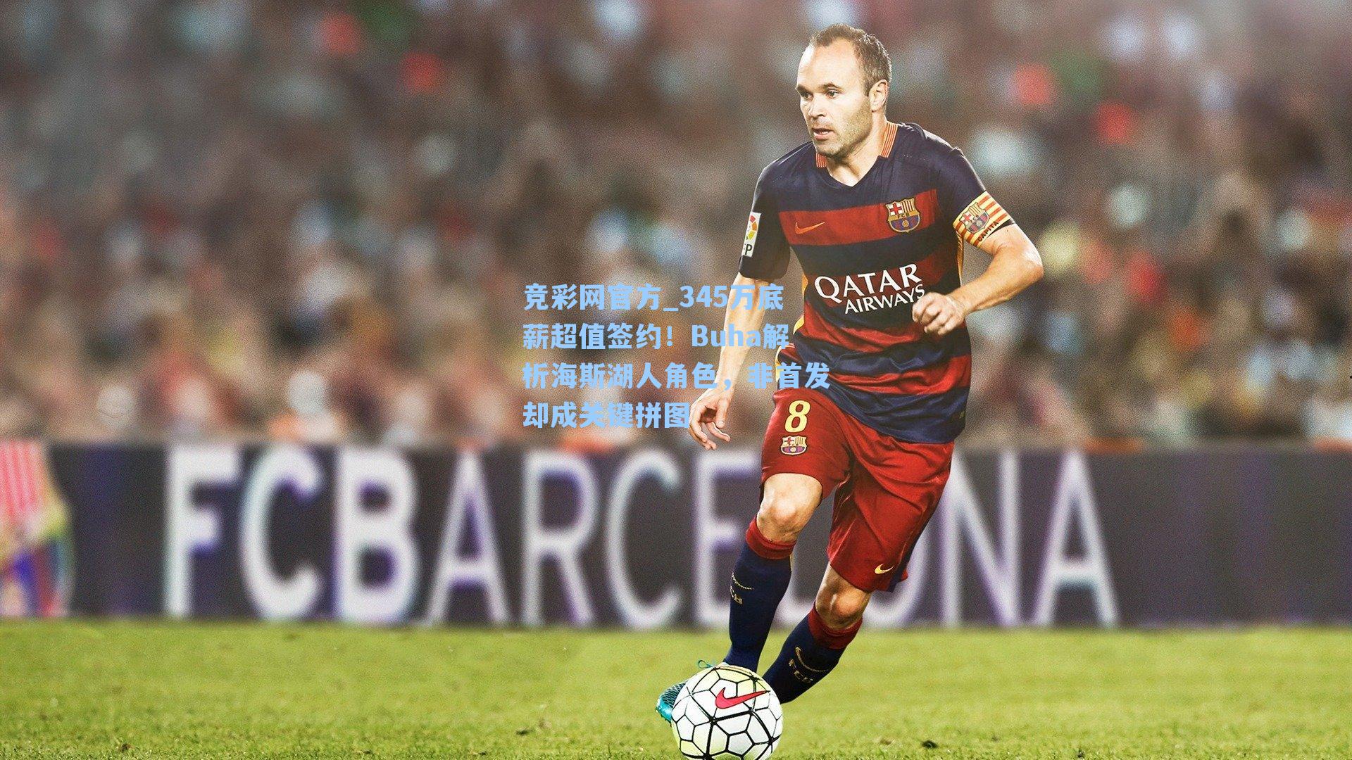 345万底薪超值签约！Buha解析海斯湖人角色，非首发却成关键拼图