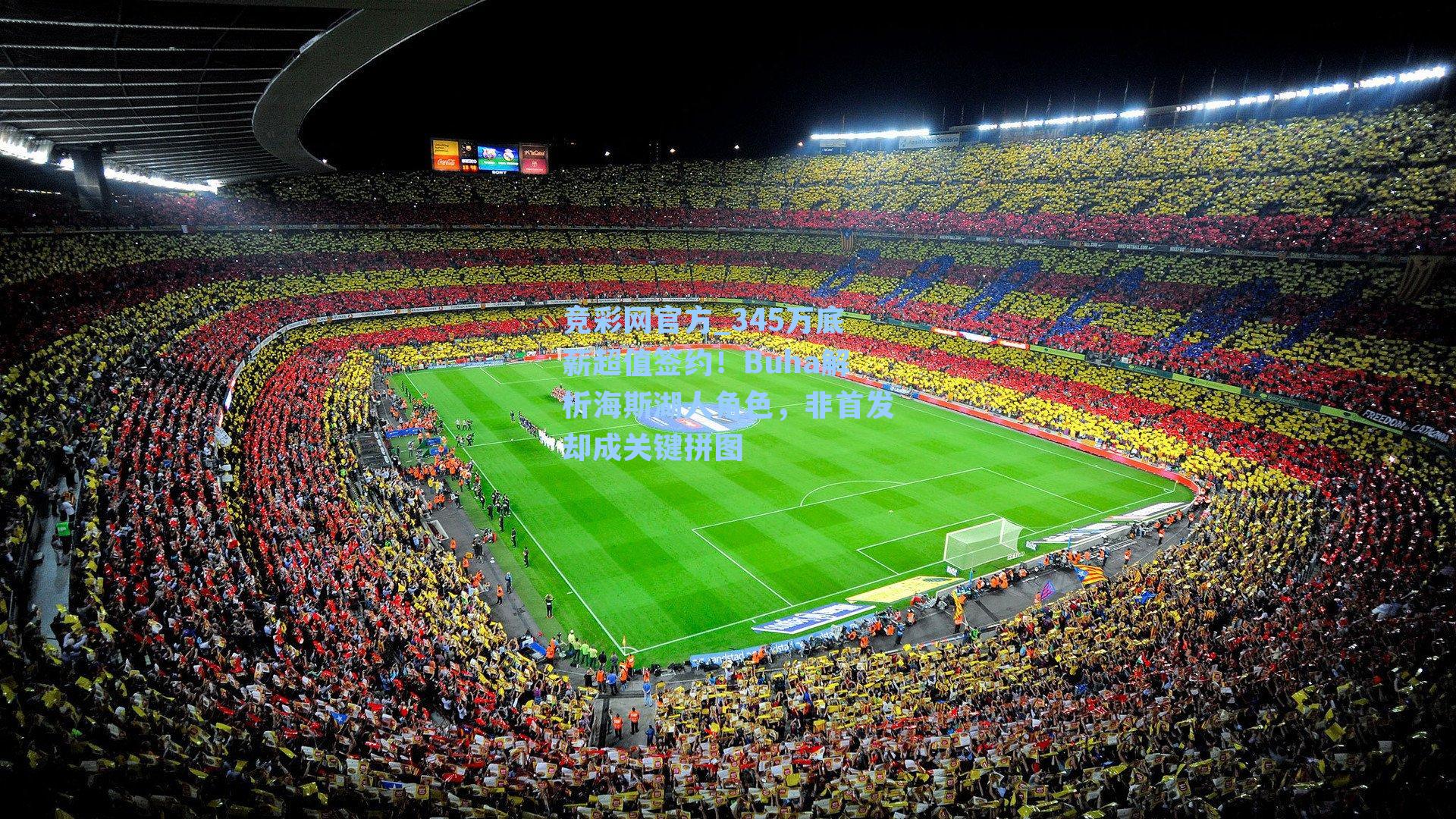 345万底薪超值签约！Buha解析海斯湖人角色，非首发却成关键拼图