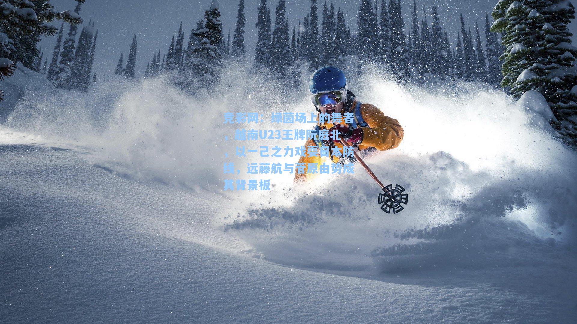 绿茵场上的舞者，越南U23王牌阮庭北，以一己之力戏耍日本防线，远藤航与菅原由势成其背景板