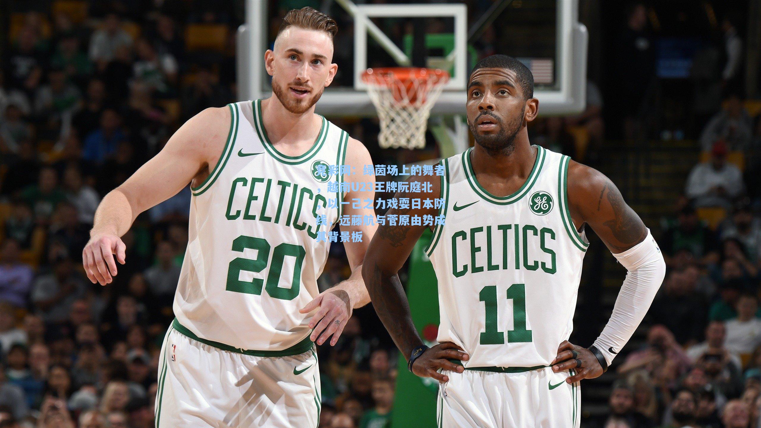 绿茵场上的舞者，越南U23王牌阮庭北，以一己之力戏耍日本防线，远藤航与菅原由势成其背景板