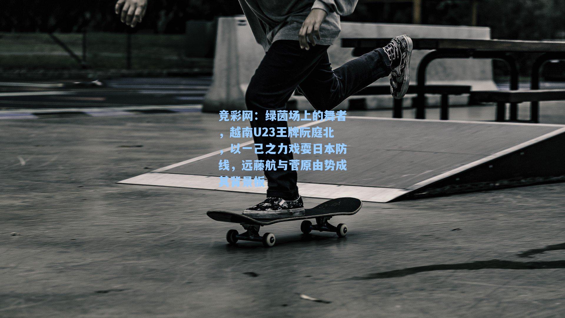 绿茵场上的舞者，越南U23王牌阮庭北，以一己之力戏耍日本防线，远藤航与菅原由势成其背景板