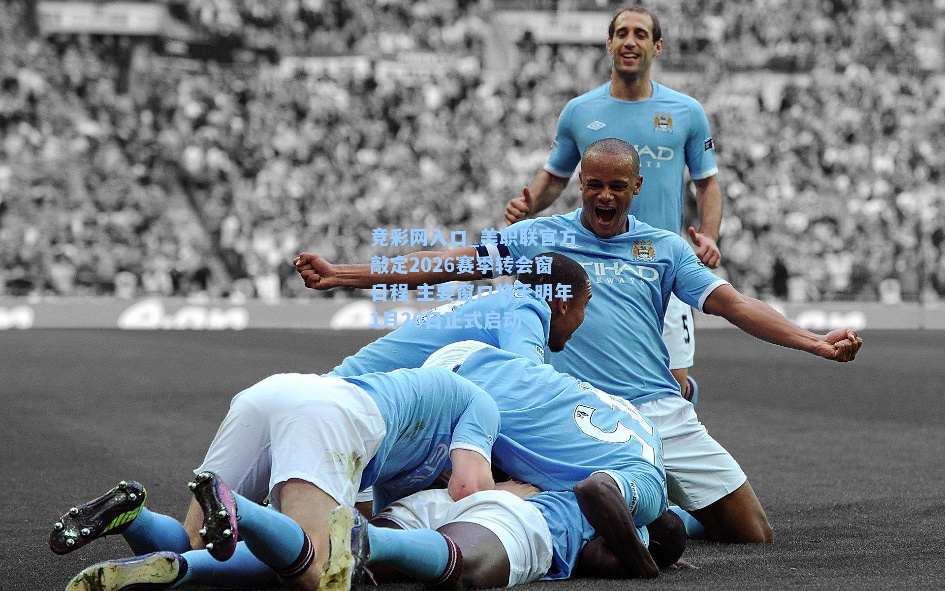 美职联官方敲定2026赛季转会窗日程 主要窗口将于明年1月26日正式启动