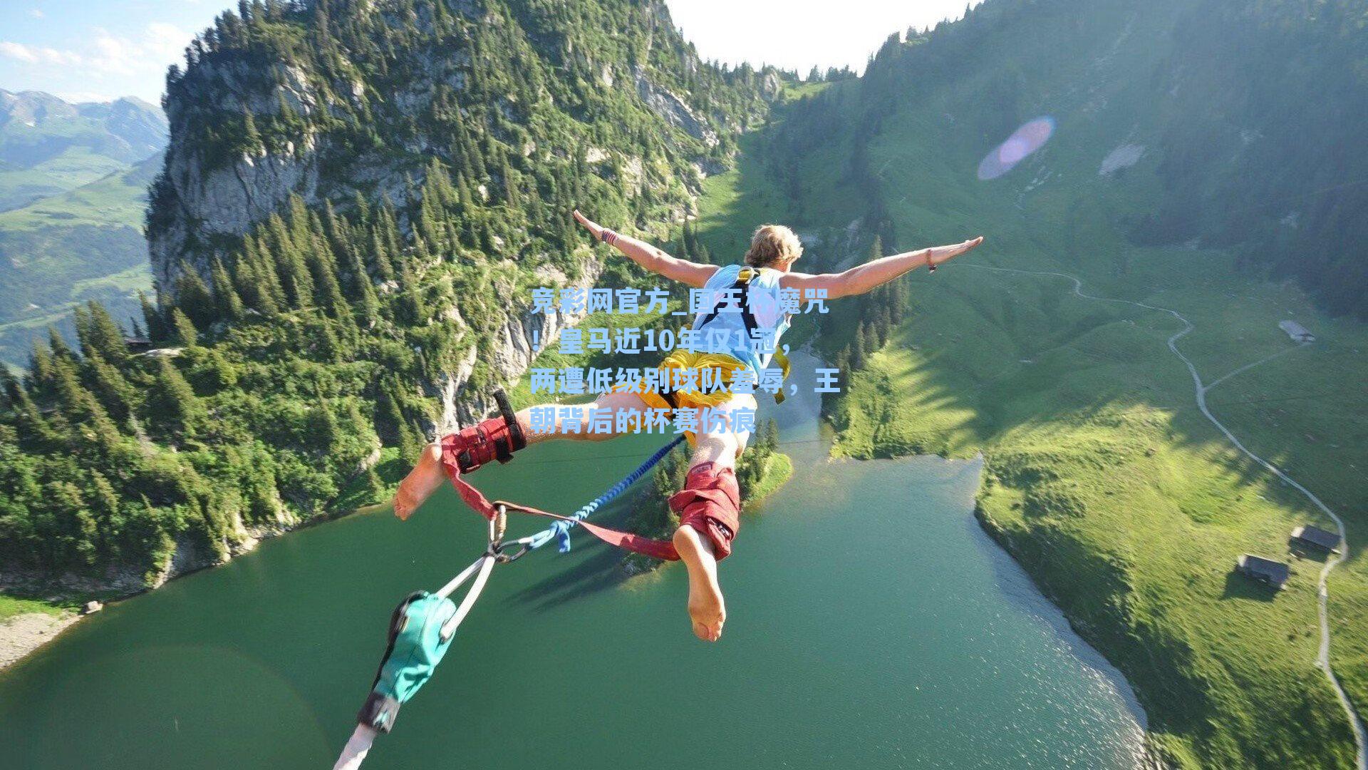 国王杯魔咒！皇马近10年仅1冠，两遭低级别球队羞辱，王朝背后的杯赛伤痕