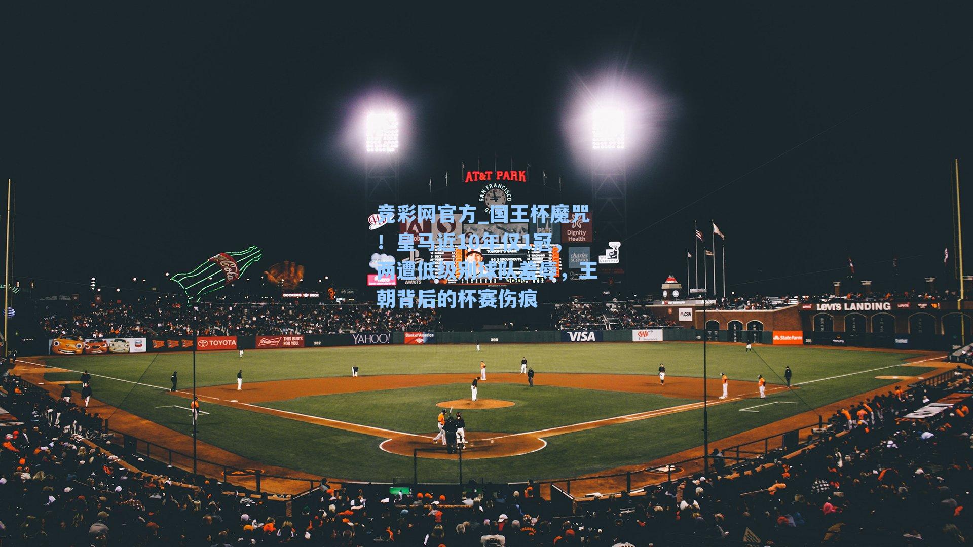 国王杯魔咒！皇马近10年仅1冠，两遭低级别球队羞辱，王朝背后的杯赛伤痕