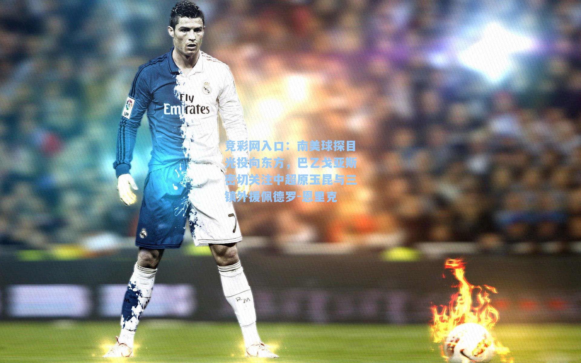 南美球探目光投向东方，巴乙戈亚斯密切关注中超原玉昆与三镇外援佩德罗-恩里克