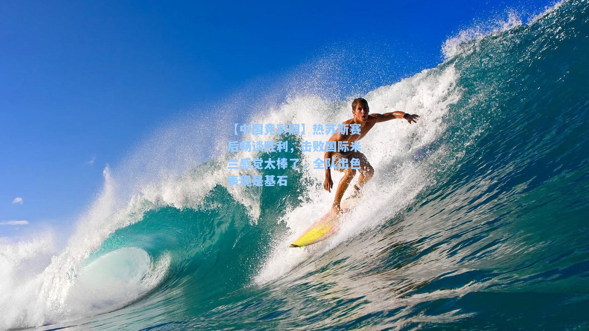 热苏斯赛后畅谈胜利，击败国际米兰感觉太棒了，全队出色表现是基石