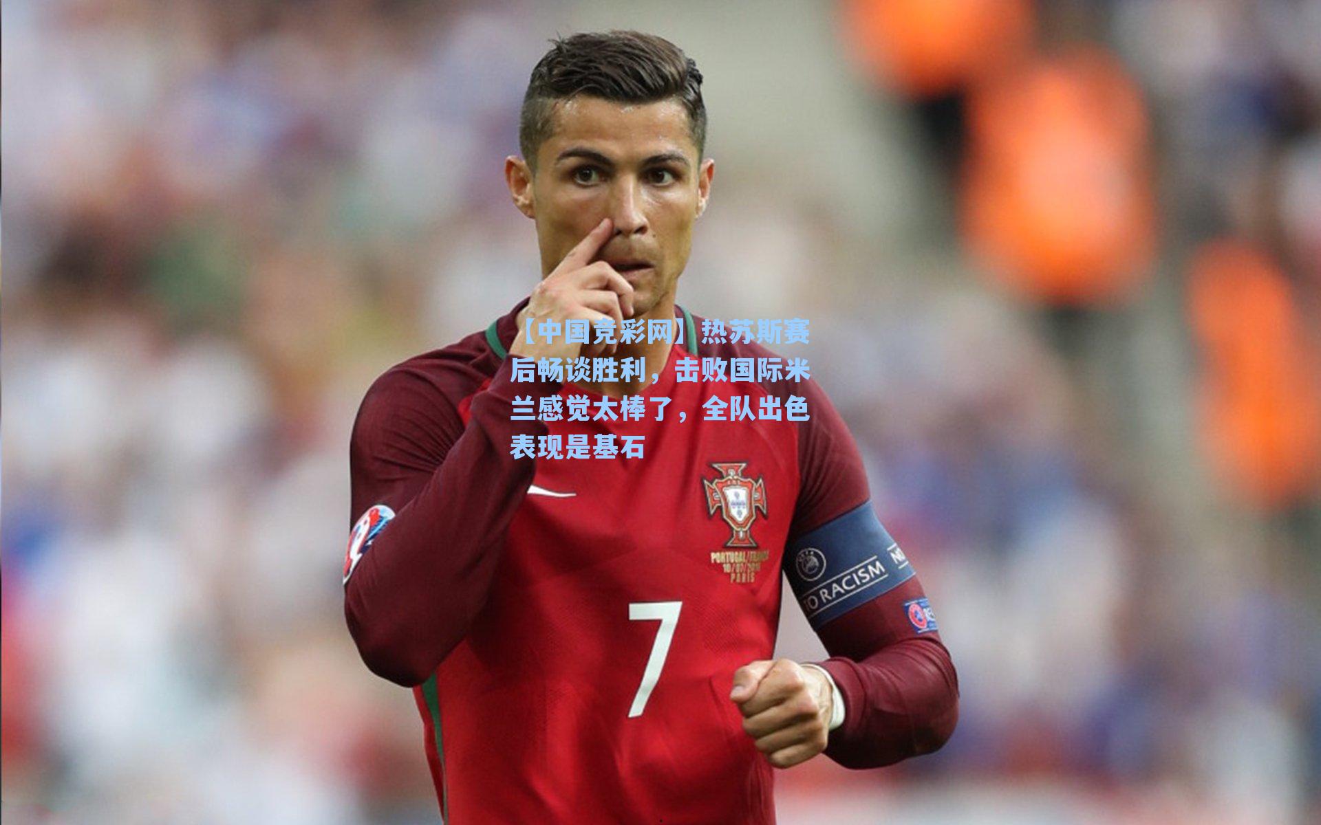 热苏斯赛后畅谈胜利，击败国际米兰感觉太棒了，全队出色表现是基石