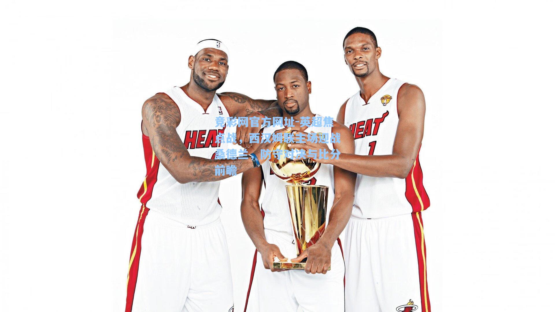 英超焦点战，西汉姆联主场迎战桑德兰，防守对决与比分前瞻