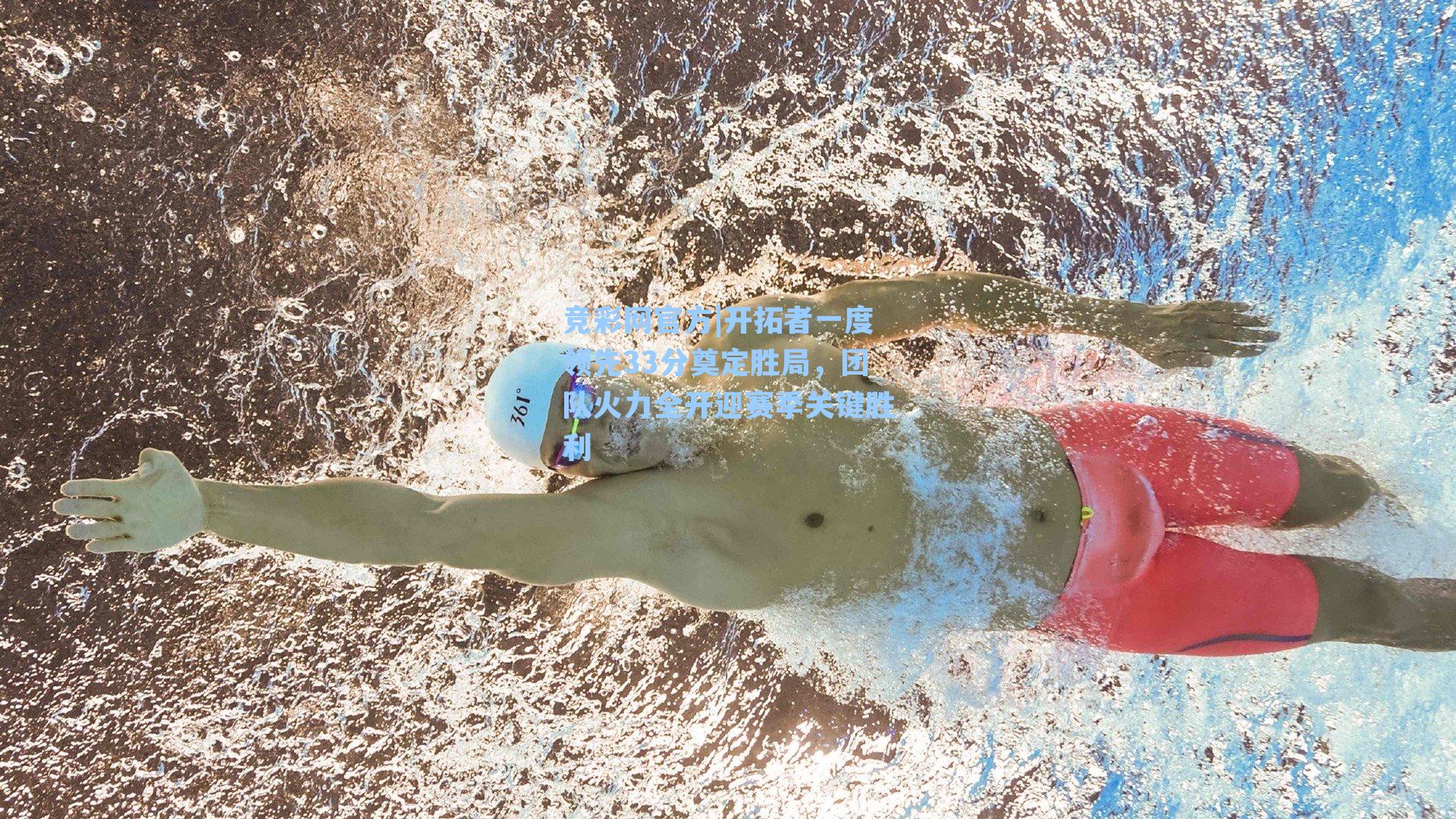 开拓者一度领先33分奠定胜局，团队火力全开迎赛季关键胜利