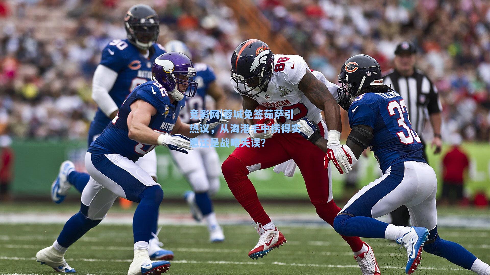 蓉城免签茹萨引热议，从海港手中捞得实惠还是战略失误？