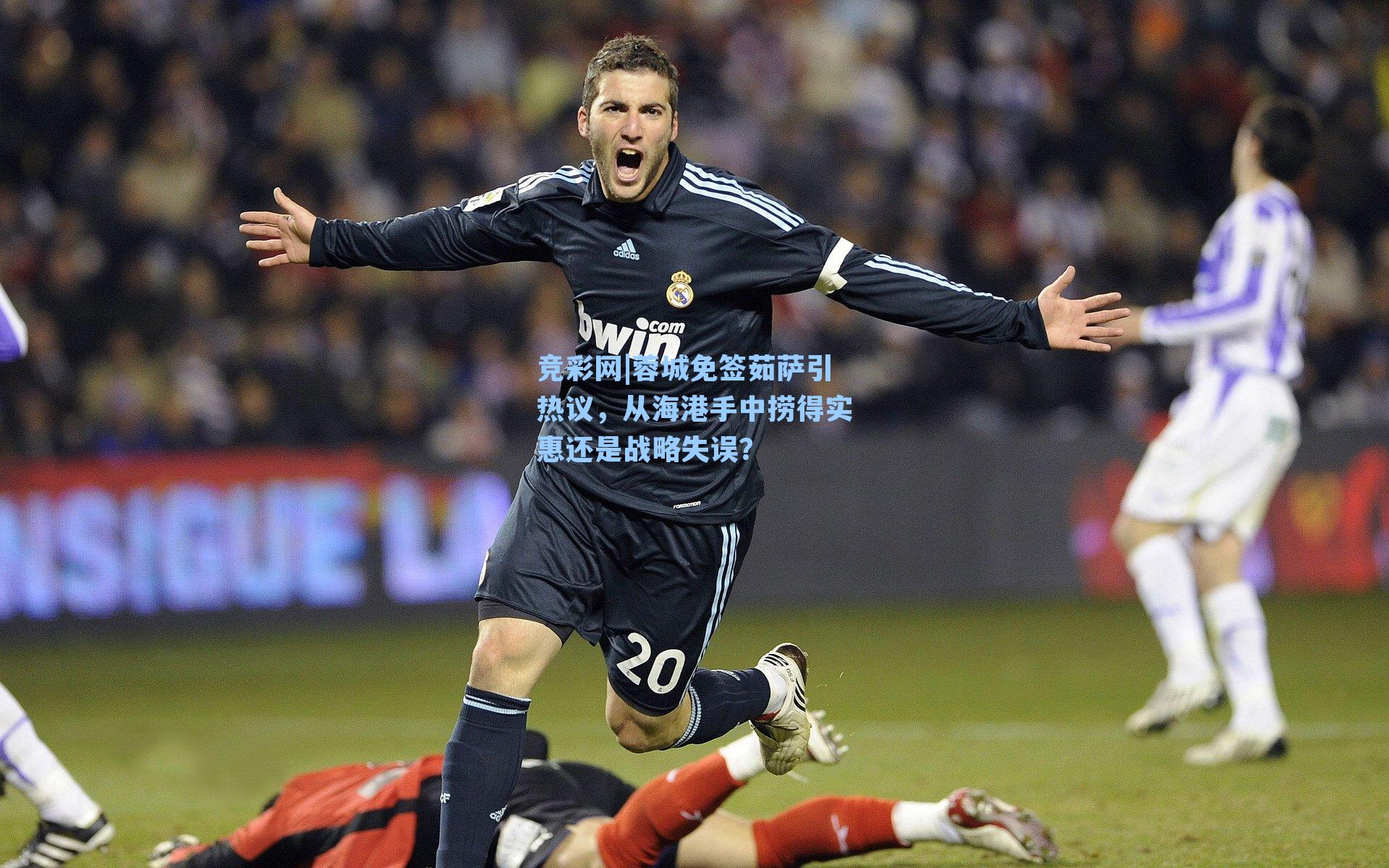 蓉城免签茹萨引热议，从海港手中捞得实惠还是战略失误？