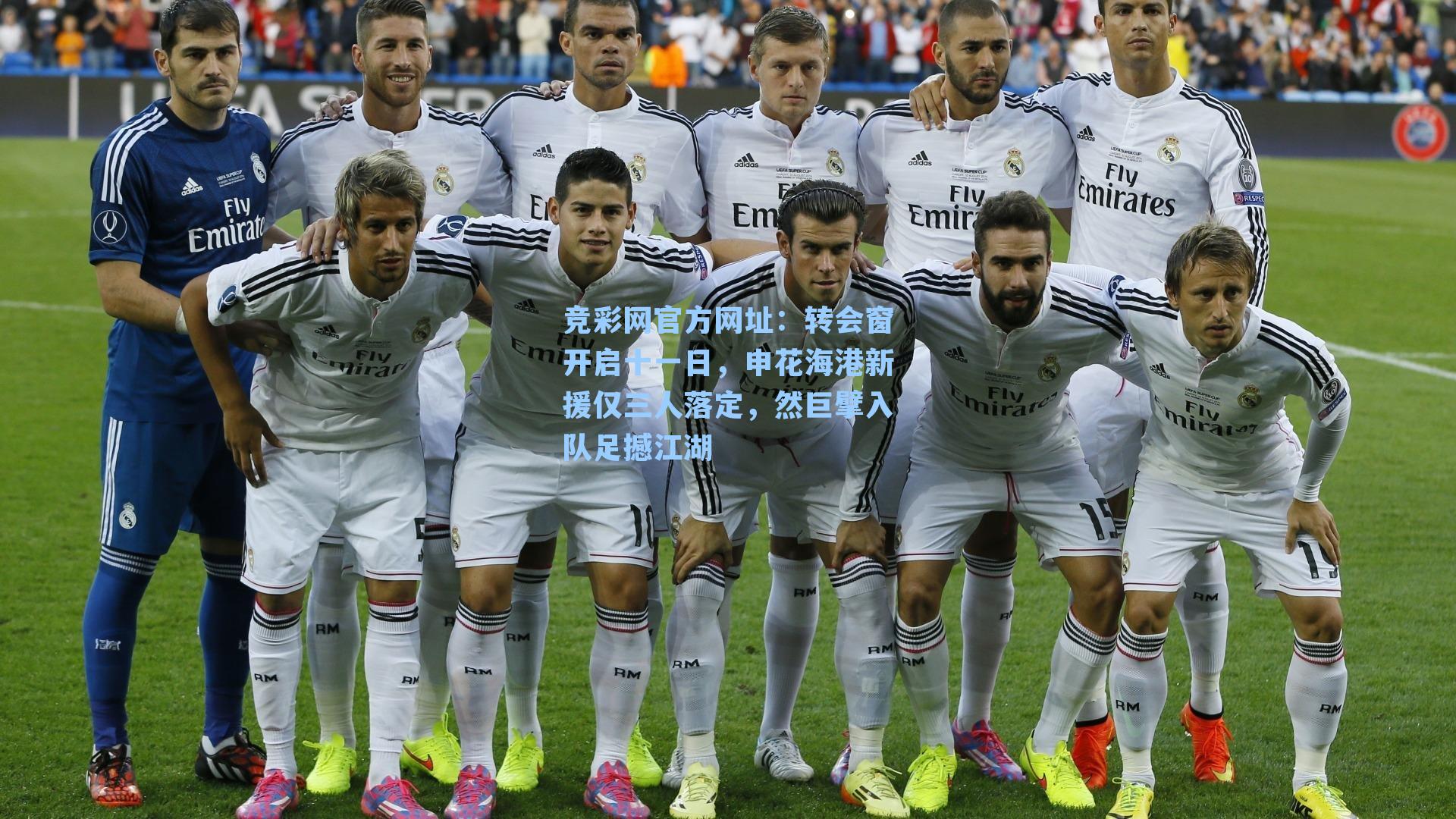 转会窗开启十一日，申花海港新援仅三人落定，然巨擘入队足撼江湖