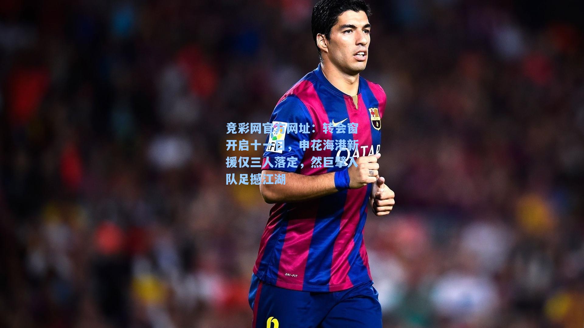 转会窗开启十一日，申花海港新援仅三人落定，然巨擘入队足撼江湖